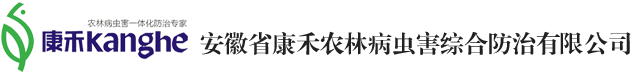 安徽省康禾農林病蟲害綜合防治有限公司